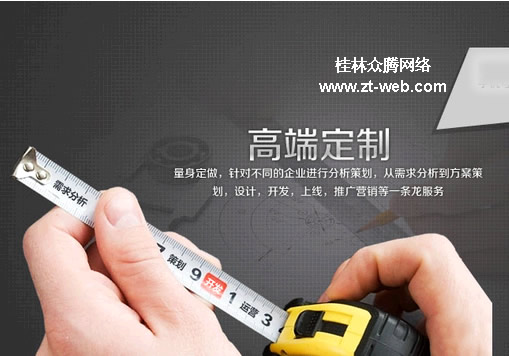 桂林眾騰專業(yè)高端定制網(wǎng)站 桂林眾騰專業(yè)高端定制網(wǎng)站